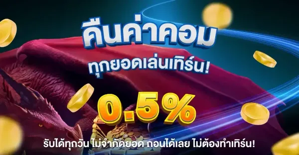 คืนค่าคอม 0.5%