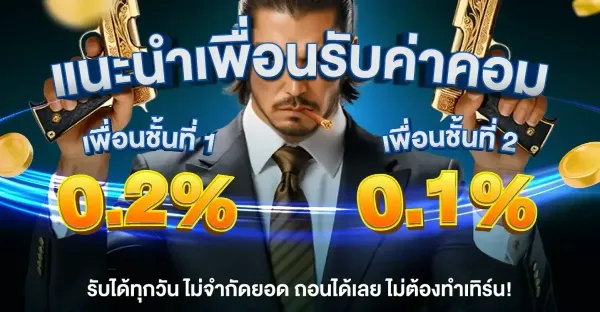 แนะนำเพื่อนรับค่าคอม